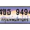 2.ทะเบียนรถ 9494 เลขประมูล ทะเบียนสวย 4ขธ 9494 ผลรวมดี 36 - T6908 - 4ขธ