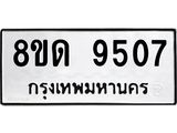 รับจัดหาทะเบียน 9507 หมวดใหม่ 8ขด 9507 ทะเบียนมงคล ผลรวมดี 32 – NU0819 -8ขด
