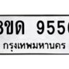 รับจัดหาทะเบียน 9556 หมวดใหม่ 8ขด 9556 ทะเบียนมงคล ผลรวมดี 36 – NU0819 -8ขด