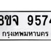 รับจัดหาทะเบียน 9574 หมวดใหม่ 8ขจ 9574 ทะเบียนมงคล ผลรวมดี 41 -WA0827 -8ขจ