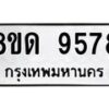 รับจัดหาทะเบียน 9578 หมวดใหม่ 8ขด 9578 ทะเบียนมงคล ผลรวมดี 40 – NU0819 -8ขด