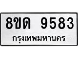 รับจัดหาทะเบียน 9583 หมวดใหม่ 8ขด 9583 ทะเบียนมงคล ผลรวมดี 36 – NU0819 -8ขด