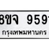 รับจัดหาทะเบียน 9591 หมวดใหม่ 8ขจ 9591 ทะเบียนมงคล ผลรวมดี 40 -WA0827 -8ขจ