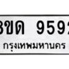 รับจัดหาทะเบียน 9592 หมวดใหม่ 8ขด 9592 ทะเบียนมงคล ผลรวมดี 36 – NU0819 -8ขด