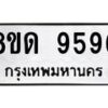 รับจัดหาทะเบียน 9596 หมวดใหม่ 8ขด 9596 ทะเบียนมงคล ผลรวมดี 40 – NU0819 -8ขด