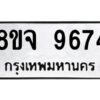 รับจัดหาทะเบียน 9674 หมวดใหม่ 8ขจ 9674 ทะเบียนมงคล ผลรวมดี 42 -WA0827 -8ขจ