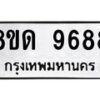 รับจัดหาทะเบียน 9688 หมวดใหม่ 8ขด 9688 ทะเบียนมงคล ผลรวมดี 42 – NU0819 -8ขด
