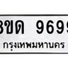 รับจัดหาทะเบียน 9699 หมวดใหม่ 8ขด 9699 ทะเบียนมงคล ผลรวมดี 44 – NU0819 -8ขด