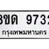 รับจัดหาทะเบียน 9732 หมวดใหม่ 8ขด 9732 ทะเบียนมงคล ผลรวมดี 32 – NU0819 -8ขด