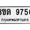 รับจัดหาทะเบียน 9750 หมวดใหม่ 8ขด 9750 ทะเบียนมงคล ผลรวมดี 32 – NU0819 -8ขด