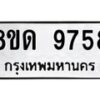 รับจัดหาทะเบียน 9758 หมวดใหม่ 8ขด 9758 ทะเบียนมงคล ผลรวมดี 40 – NU0819 -8ขด