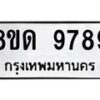 รับจัดหาทะเบียน 9789 หมวดใหม่ 8ขด 9789 ทะเบียนมงคล ผลรวมดี 44 – NU0819 -8ขด