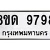 รับจัดหาทะเบียน 9798 หมวดใหม่ 8ขด 9798 ทะเบียนมงคล ผลรวมดี 44 – NU0819 -8ขด