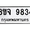รับจัดหาทะเบียน 9834 หมวดใหม่ 8ขจ 9834 ทะเบียนมงคล ผลรวมดี 40 -WA0828 -8ขจ