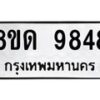 รับจัดหาทะเบียน 9848 หมวดใหม่ 8ขด 9848 ทะเบียนมงคล ผลรวมดี 40 – NU0820 -8ขด