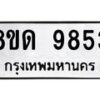 รับจัดหาทะเบียน 9853 หมวดใหม่ 8ขด 9853 ทะเบียนมงคล ผลรวมดี 36 – NU0820 -8ขด
