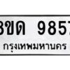 รับจัดหาทะเบียน 9857 หมวดใหม่ 8ขด 9857 ทะเบียนมงคล ผลรวมดี 40 – NU0820 -8ขด