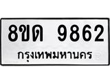 รับจัดหาทะเบียน 9862 หมวดใหม่ 8ขด 9862 ทะเบียนมงคล ผลรวมดี 36 – NU0820 -8ขด