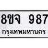 รับจัดหาทะเบียน 987 หมวดใหม่ 8ขจ 987 ทะเบียนมงคล ผลรวมดี 40 – PW0823 -8ขจ