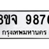 รับจัดหาทะเบียน 9876 หมวดใหม่ 8ขจ 9876 ทะเบียนมงคล ผลรวมดี 46 -WA0828 -8ขจ