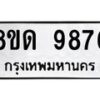 รับจัดหาทะเบียน 9876 หมวดใหม่ 8ขด 9876 ทะเบียนมงคล ผลรวมดี 41 – NU0820 -8ขด