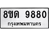 รับจัดหาทะเบียน 9880 หมวดใหม่ 8ขด 9880 ทะเบียนมงคล ผลรวมดี 36 – NU0820 -8ขด