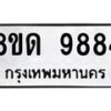 รับจัดหาทะเบียน 9884 หมวดใหม่ 8ขด 9884 ทะเบียนมงคล ผลรวมดี 40 – NU0820 -8ขด