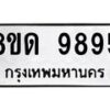 รับจัดหาทะเบียน 9895 หมวดใหม่ 8ขด 9895 ทะเบียนมงคล ผลรวมดี 42 – NU0820 -8ขด