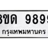 รับจัดหาทะเบียน 9899 หมวดใหม่ 8ขด 9899 ทะเบียนมงคล ผลรวมดี 46 – NU0820 -8ขด