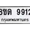 รับจัดหาทะเบียน 9912 หมวดใหม่ 8ขด 9912 ทะเบียนมงคล ผลรวมดี 32 – NU0820 -8ขด