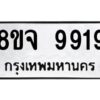 รับจัดหาทะเบียน 9919 หมวดใหม่ 8ขจ 9919 ทะเบียนมงคล ผลรวมดี 44 -WA0828 -8ขจ