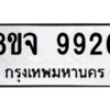 รับจัดหาทะเบียน 9920 หมวดใหม่ 8ขจ 9920 ทะเบียนมงคล ผลรวมดี 36 -WA0828 -8ขจ
