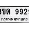 รับจัดหาทะเบียน 9929 หมวดใหม่ 8ขด 9929 ทะเบียนมงคล ผลรวมดี 40 – NU0820 -8ขด