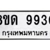 รับจัดหาทะเบียน 9930 หมวดใหม่ 8ขด 9930 ทะเบียนมงคล ผลรวมดี 32 – NU0820 -8ขด