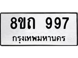รับจัดหาทะเบียน 997 หมวดใหม่ 8ขถ 997 ทะเบียนมงคล ผลรวมดี 36 – NU0819 -8ขถ
