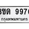 รับจัดหาทะเบียน 9970 หมวดใหม่ 8ขด 9970 ทะเบียนมงคล ผลรวมดี 36 – NU0820 -8ขด