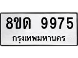 รับจัดหาทะเบียน 9975 หมวดใหม่ 8ขด 9975 ทะเบียนมงคล ผลรวมดี 41 – NU0820 -8ขด