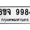 รับจัดหาทะเบียน 9984 หมวดใหม่ 8ขจ 9984 ทะเบียนมงคล ผลรวมดี 46 -WA0828 -8ขจ
