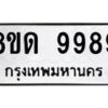 รับจัดหาทะเบียน 9989 หมวดใหม่ 8ขด 9989 ทะเบียนมงคล ผลรวมดี 46 – NU0820 -8ขด