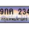 น.ทะเบียนรถ 234 เลขประมูล ทะเบียนสวย 9กค 234 ผลรวมดี 32-B0801