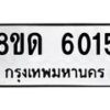 รับจัดหาทะเบียน 6015 - หมวดใหม่ 8ขด 6015 ทะเบียนมงคล ผลรวมดี 23 – FS0811 -8ขด