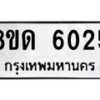 รับจัดหาทะเบียน 6025 - หมวดใหม่ 8ขด 6025 ทะเบียนมงคล ผลรวมดี 24 – FS0811 -8ขด