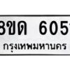 รับจัดหาทะเบียน 6051 - หมวดใหม่ 8ขด 6051 ทะเบียนมงคล ผลรวมดี 23 – FS0811 -8ขด