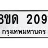 รับจัดหาทะเบียน 2091  หมวดใหม่ 8ขด 2091  ทะเบียนมงคล ผลรวมดี  23– PR0812 -8ขด