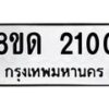 รับจัดหาทะเบียน 2100  หมวดใหม่ 8ขด 2100  ทะเบียนมงคล ผลรวมดี  14– PR0812 -8ขด