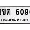 รับจัดหาทะเบียน 6096 - หมวดใหม่ 8ขด 6096 ทะเบียนมงคล ผลรวมดี 32 – FS0811 -8ขด
