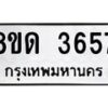 รับจัดหาทะเบียน 3657  หมวดใหม่ 8ขด 3657  ทะเบียนมงคล ผลรวมดี 32 – FS0807 -8ขด