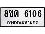 รับจัดหาทะเบียน 6106 - หมวดใหม่ 8ขด 6106 ทะเบียนมงคล ผลรวมดี 24 – FS0811 -8ขด