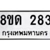 รับจัดหาทะเบียน 283  หมวดใหม่ 8ขด 283 ทะเบียนมงคล ผลรวมดี 24– PR0807 -8ขด