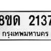 รับจัดหาทะเบียน 2137  หมวดใหม่ 8ขด 2137  ทะเบียนมงคล ผลรวมดี  24– PR0812 -8ขด